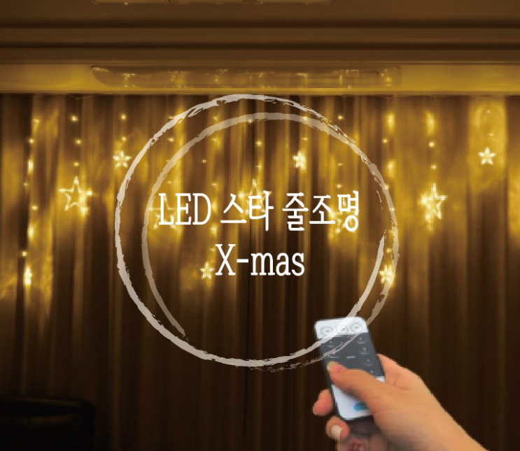  [홈스윗홈] 파인블루 LED 스타 행인 가렌더 리모컨 줄조명