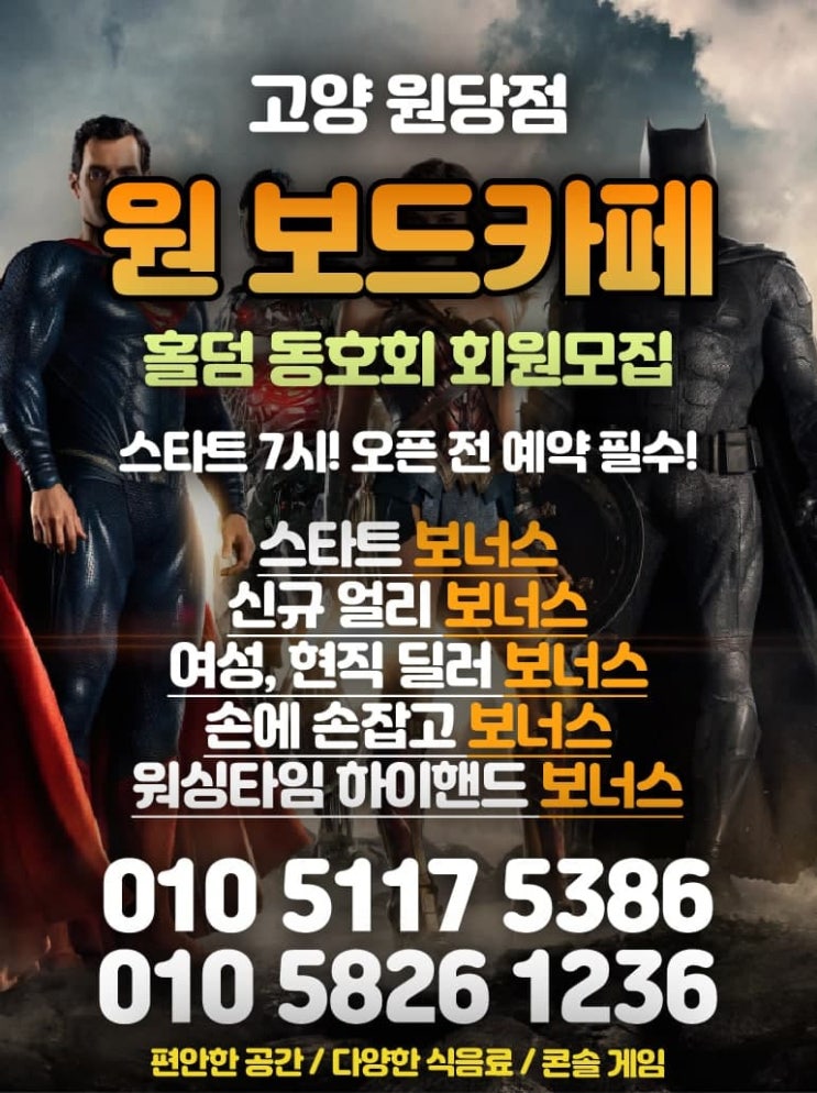  고양홀덤 "원 보드카페"