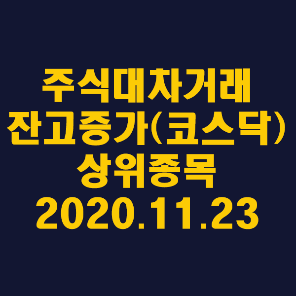주식대차거래 잔고증가 상위종목(코스닥)/2020.11.23
