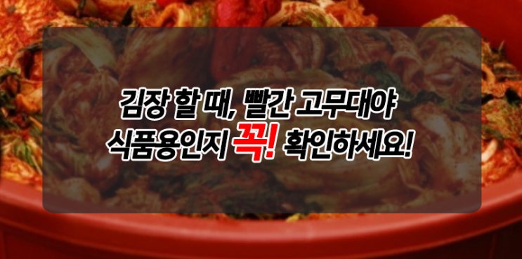  김장조리기구 '빨간고무대야' 피해주세요 / 정책퀴즈 퍼오는 자
