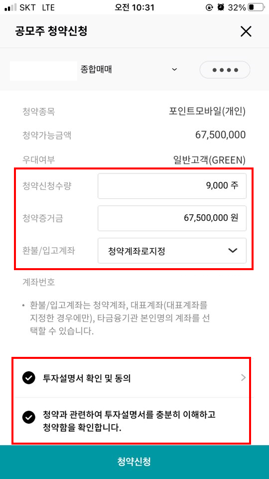  포인트모바일 공모주 청약 완료/청약 방법