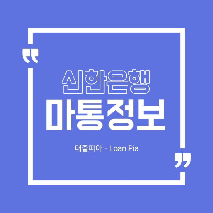  신한은행 마이너스통장