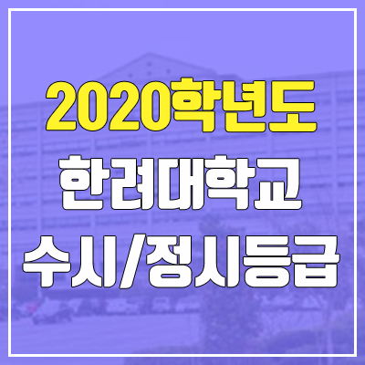 한려대학교 수시등급 / 정시등급 (2020, 예비번호)