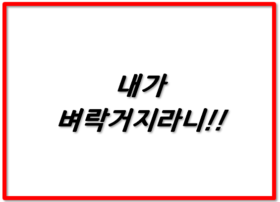  내가 벼락거지라니!!!!