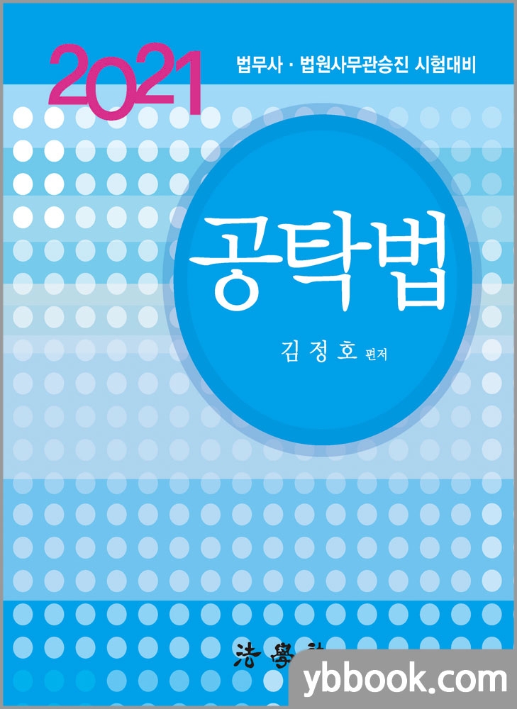 2021 김정호 법무사.법원사무관승진 공탁법/법학사