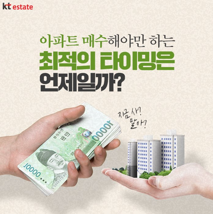  [투자상식]‘아파트 지금 살까? 말까?’ 최적의 매수 타이밍은 언제?