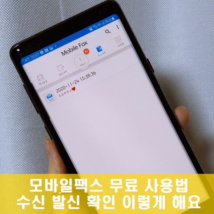 모바일팩스 무료 사용법 주의사항 아이폰도 가능! 모바일팩스 무료 사용법 주의사항 아이폰도 가능!