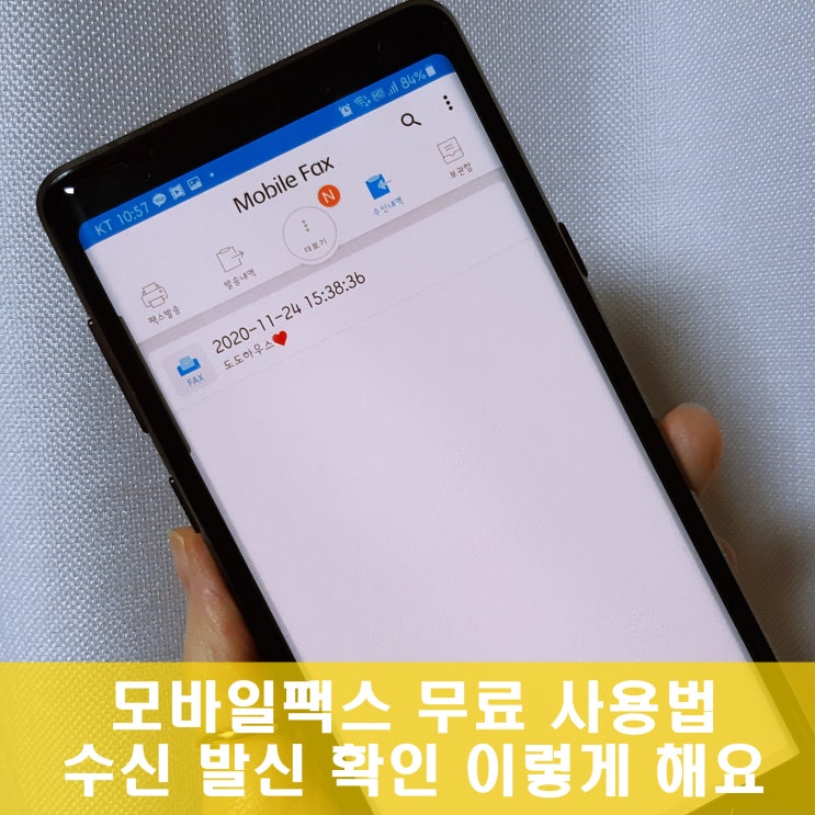 모바일팩스 무료 사용법 주의사항 아이폰도 가능!