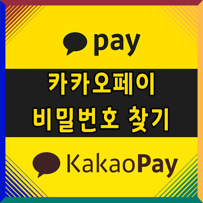  카카오페이 비밀번호 찾기 및 재설정/재등록 방법