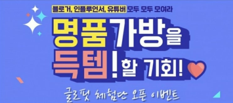  체험단 당첨률 높은 글로핏 오픈이벤트로 명품백 겟하기