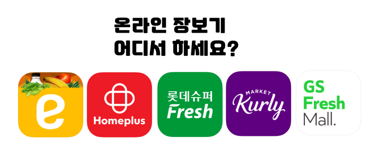  온라인 장보기 비교[쓱배송/홈플러스/쿠팡/마켓컬리/네어버 전통시장..]