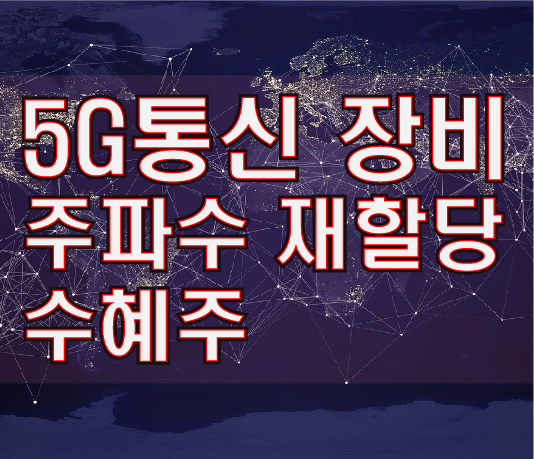  5G 주파수 재할당 관련주 총정리