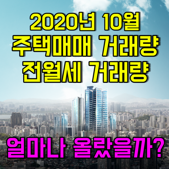  20.10월 주택매매거래량, 전월세거래량 얼마나 올랐을까? [동대문회기제기동신설동전농동공인중개사학원]