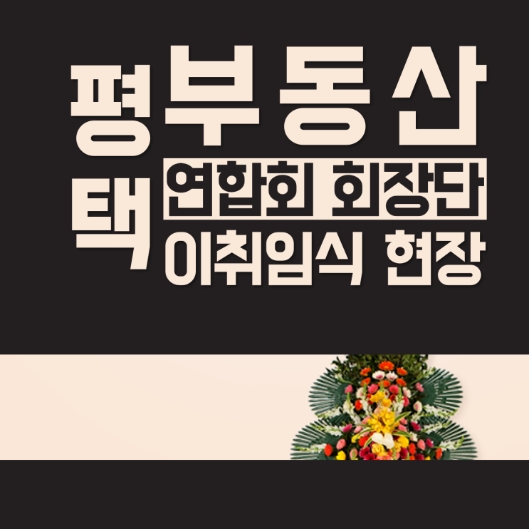평택 부동산 연합회(평부연) 3대 회장 송민규 이취임식