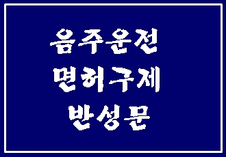  음주운전 면허구제 행정심판과 반성문 탄원서 작성 (대구행정사 E&F)