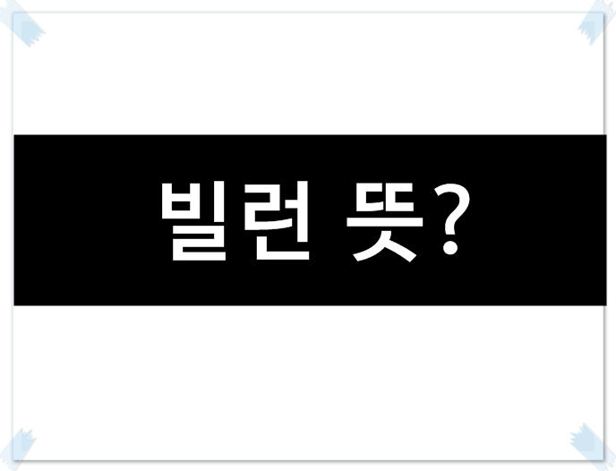  빌런뜻  설마 이런 가슴아픈 유래가 있었다니 충격입니다