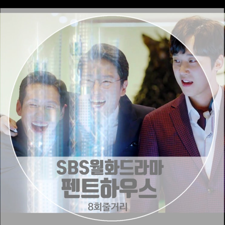 드라마펜트하우스 재방송 8회 줄거리 사는 집이 그 사람 인격이고 지휘고, 권력인 세상이잖아요 드라마펜트하우스 재방송 8회 줄거리 사는 집이 그 사람 인격이고 지휘고, 권력인 세상이잖아요