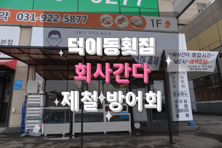  덕이동횟집/일산횟집추천 회사간다 제철 방어회에 청하 한 잔!