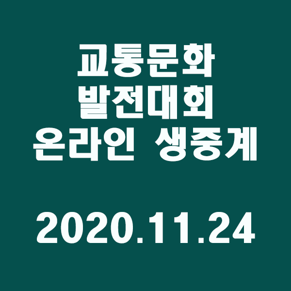 교통문화발전대회 온라인 생중계/2020.11.24