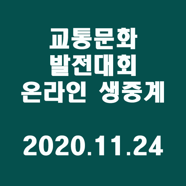  교통문화발전대회 온라인 생중계/2020.11.24