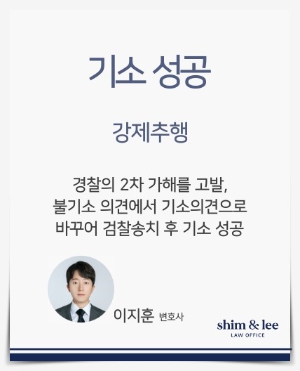  [강제추행]2차 가해를 한 경찰수사관을 고발, 불기소의견을 기소의견으로 바꿔낸 사례