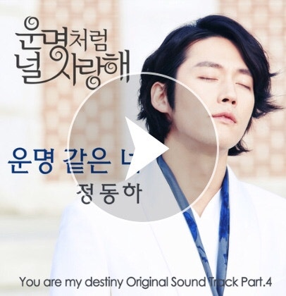 드라마 운명처럼 널 사랑해 OST 추천 정동하 운명 같은 너