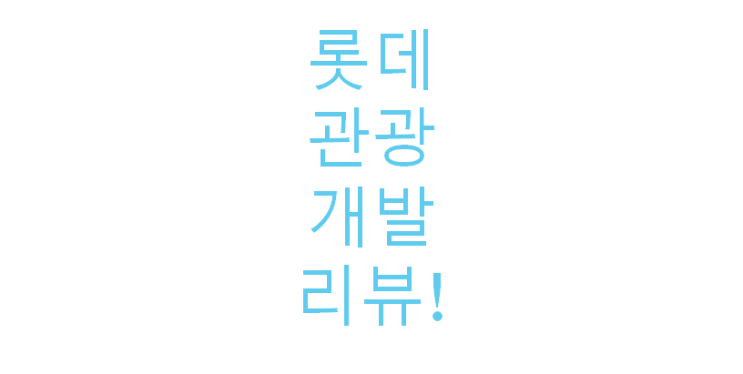  롯데관광개발 전망 / 롯데관광개발 주가