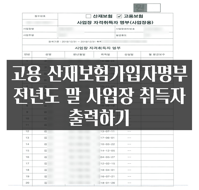  고용 산재보험가입자명부 전년도 말 사업장 취득자 출력하기