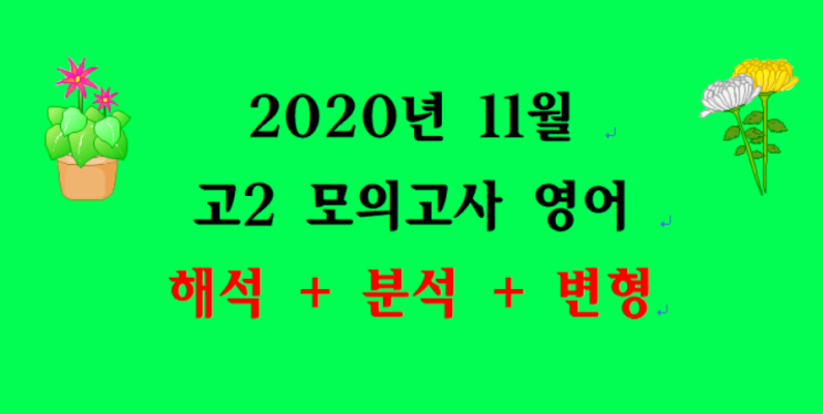  2020년 11월 고2 영어 모의고사 18~40번 상세분석