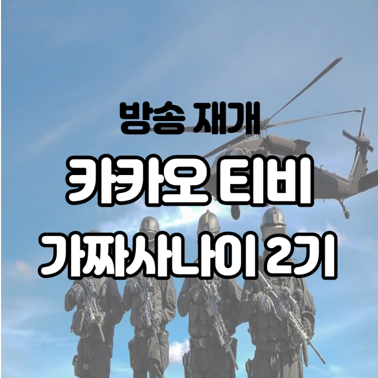 각종 논란으로 중단됐던 카카오티비 가짜사나이 2기 다시 방영 시작 출연진 및 시청 방법은? 각종 논란으로 중단됐던 카카오티비 가짜사나이 2기 다시 방영 시작 출연진 및 시청 방법은?