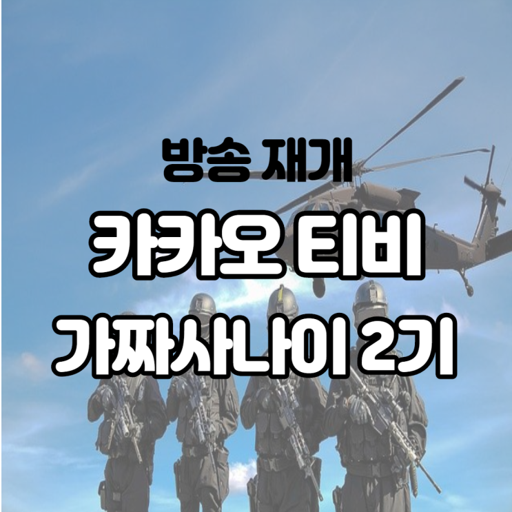 각종 논란으로 중단됐던 카카오티비 가짜사나이 2기 다시 방영 시작 출연진 및 시청 방법은?