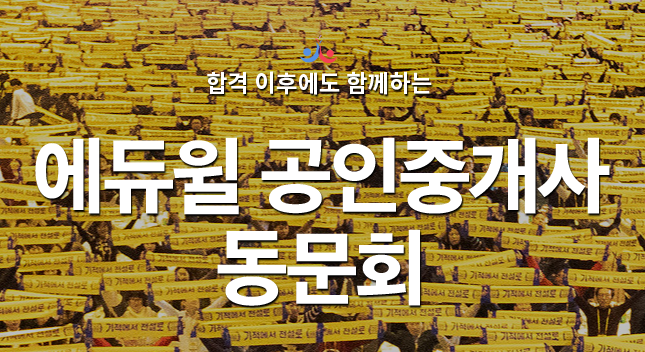  동대문용산성동공인중개사학원에서 합격이후에도 함께하는 에듀윌 공인중개사 동문회를 소개합니다.