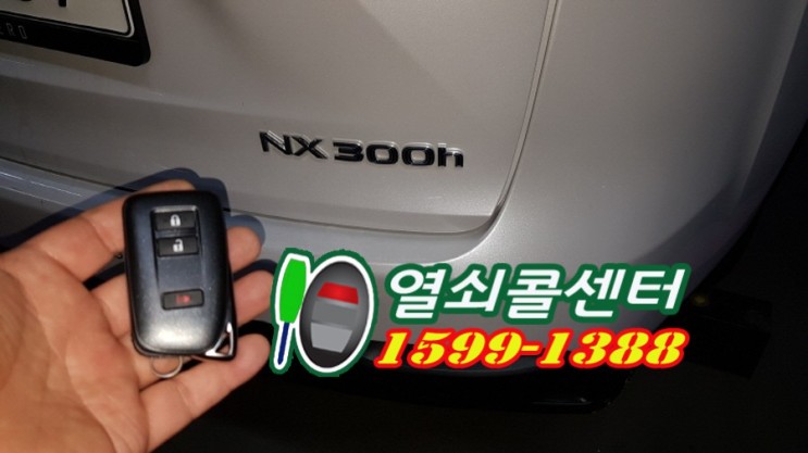 김포 파주 수입자동차키 렉서스 차키분실 NX300H 스마트키제작 차량키복원 열쇠콜센터
