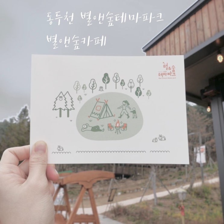  동두천가볼만한곳 소요산 별앤숲 동두천카페 가족과 함께가기 좋은곳