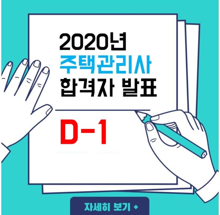  창동주택관리사학원_주택관리사(보) 2차 합격자발표 (D-1)