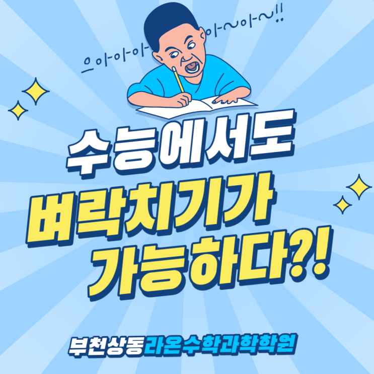  부천상동수학과학학원  수능에서도 벼락치기가 가능하다?!