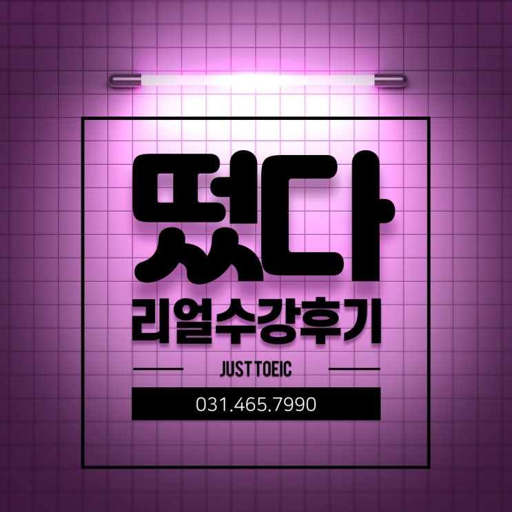  [안양토익/금정토익] 저스트토익어학원 생생리얼성적인증후기!