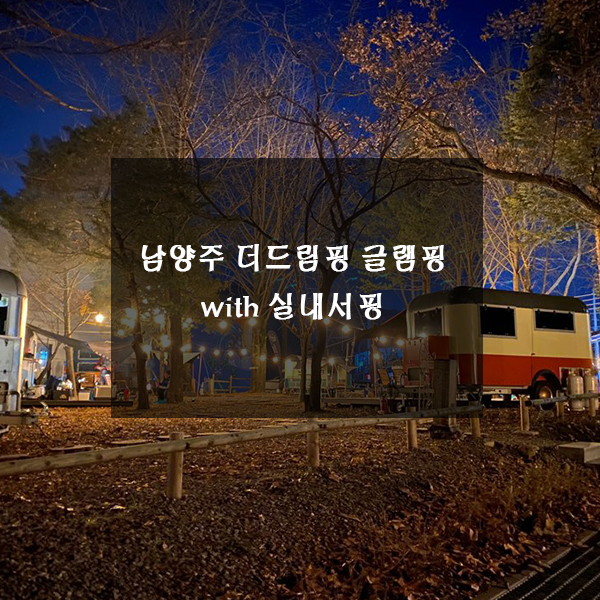  남양주 실내서핑이 가능한 더드림핑 글램핑 캠핑장
