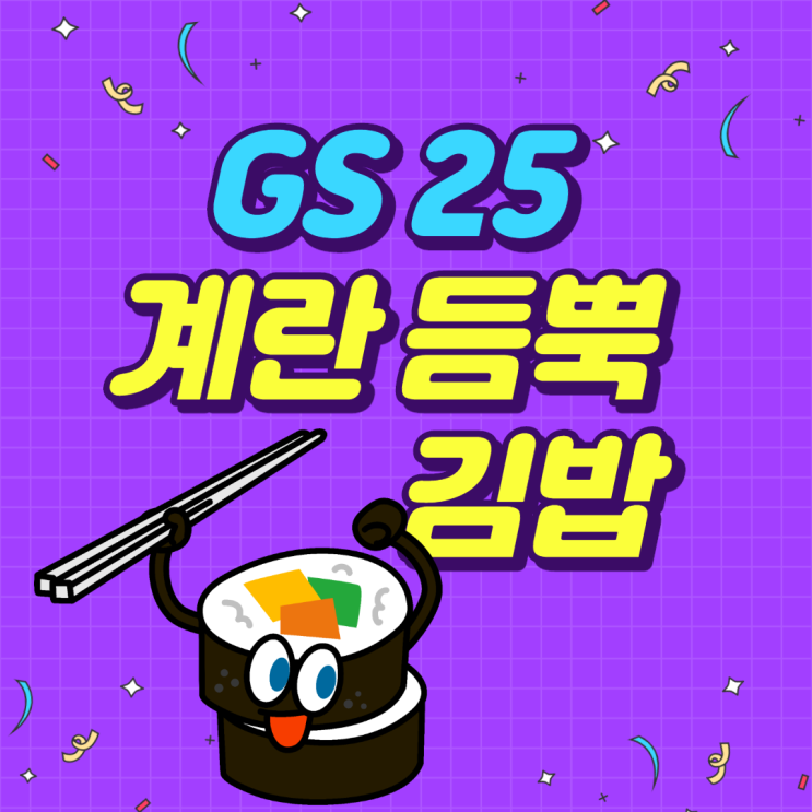 [GS25 김밥]계란이 입 안 가득 '계란듬뿍 김밥'