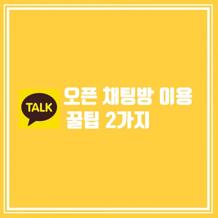  카톡 오픈채팅방 이용 꿀팁 2가지 책갈피 기능으로 카톡 벽타기 안녕 오픈채팅목록 분리로 한눈에 쏙