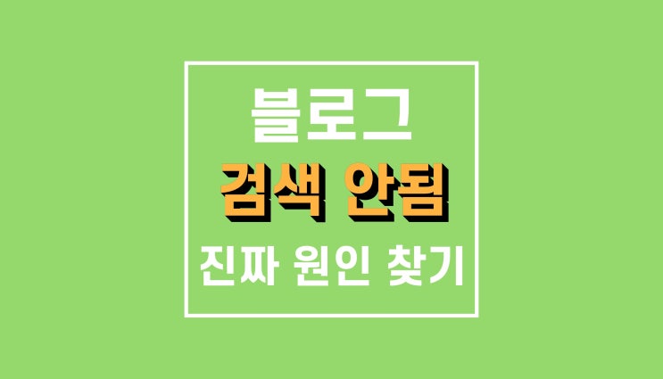 블로그 노출 안됨 : 찾고 해결하기