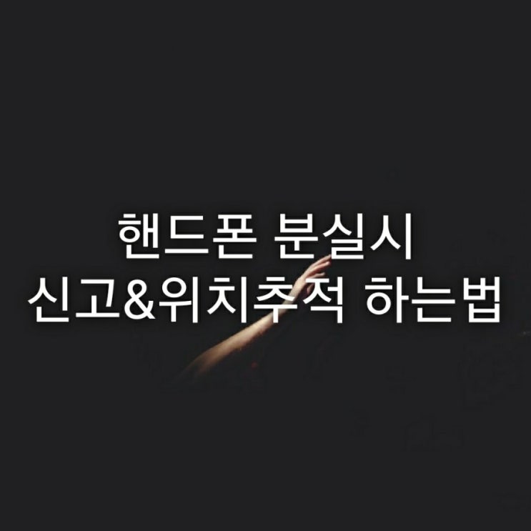  핸드폰 분실시 신고&위치추적 하는법