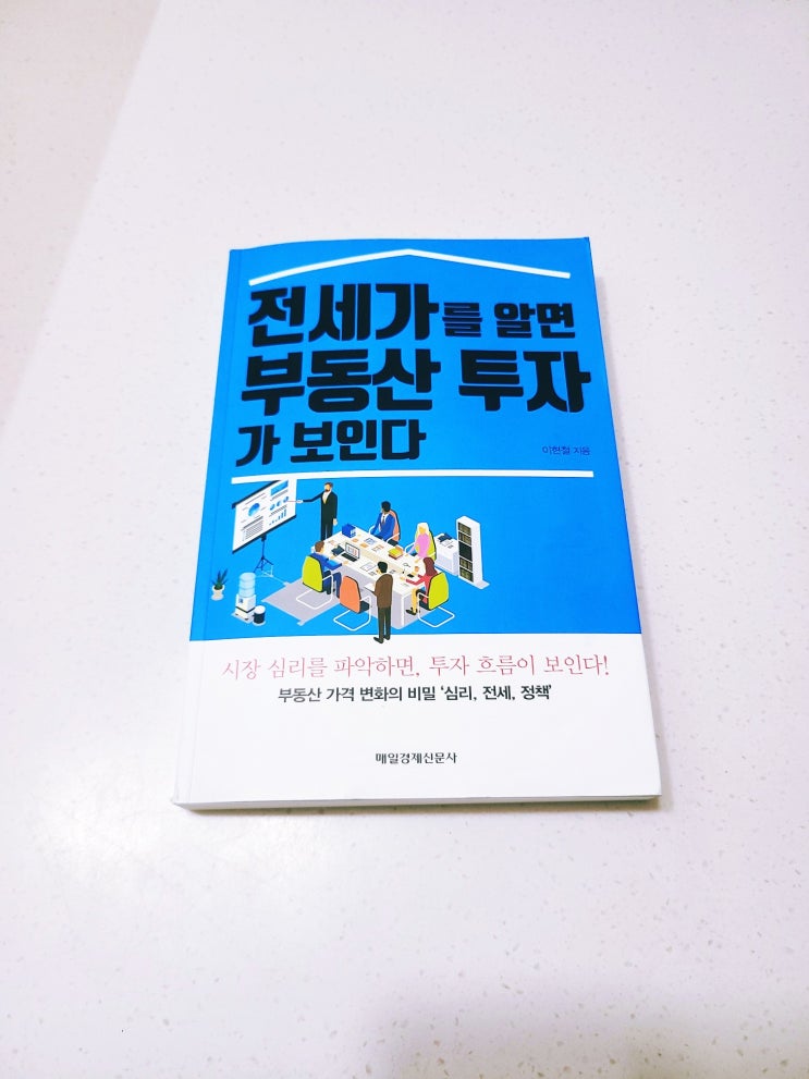 [책 리뷰, 서평] - 전세가를 알면  부동산 투자가 보인다(by 이현철)