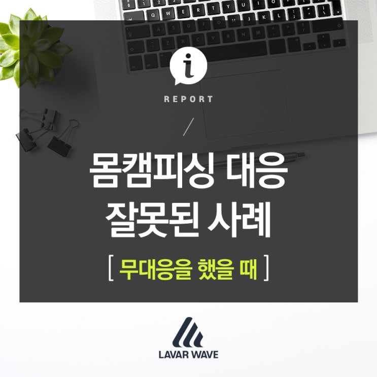  몸캠피싱 대응 잘못된 사례 - 무대응 했을 때