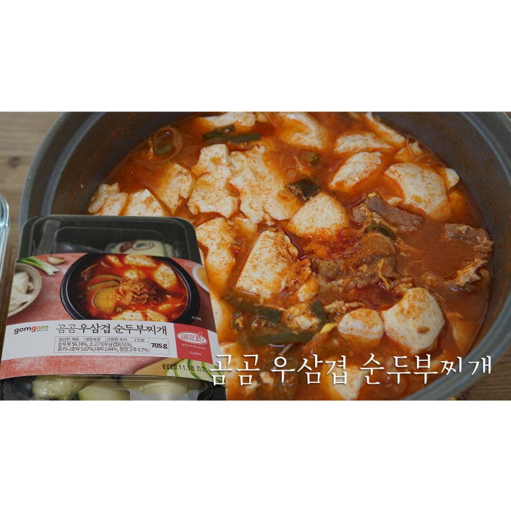  곰곰우삼겹순두부찌개 간편식으로 좋아요