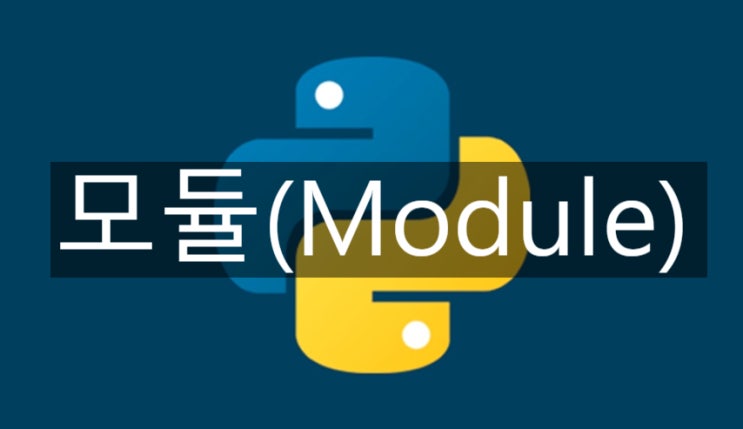 파이썬(Python) 공부[9] - 모듈(Module)과 임포트(Import)