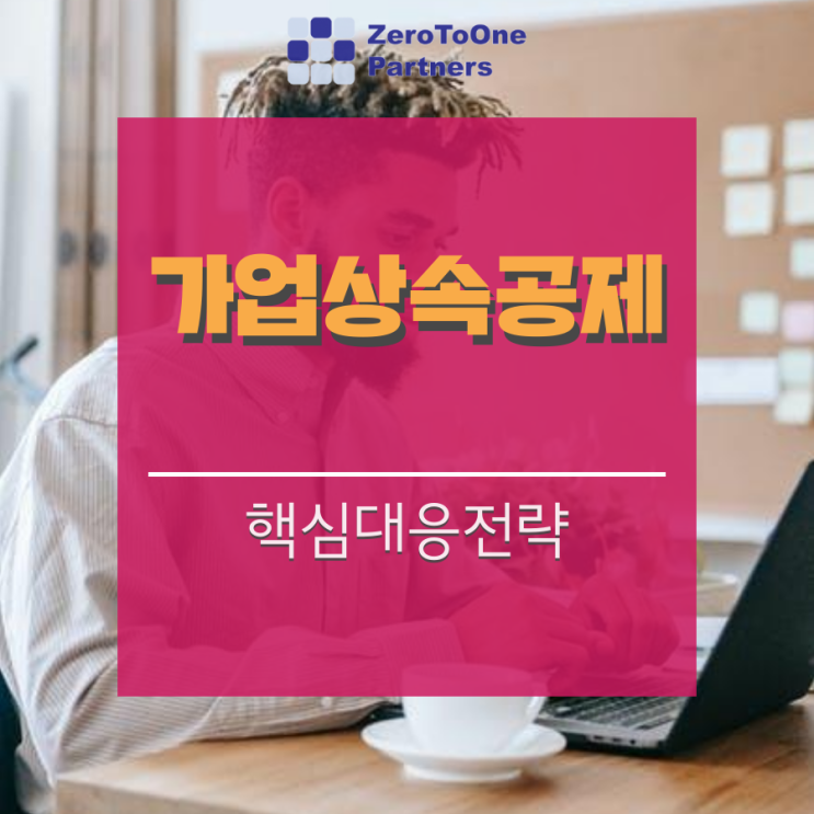  [가업승계/상속 시리즈 2] 가업상속 공제 세법 개정 대응전략