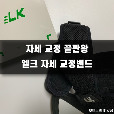  굽은 등, 거북목에는 엘크 자세 교정밴드 사용기