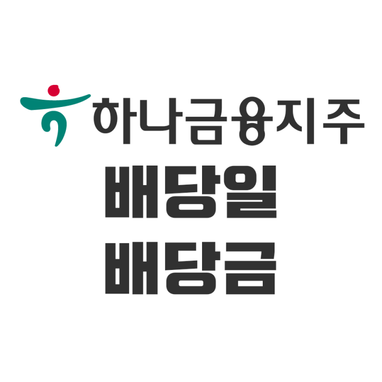  하나금융지주 배당일 배당금 알아보기