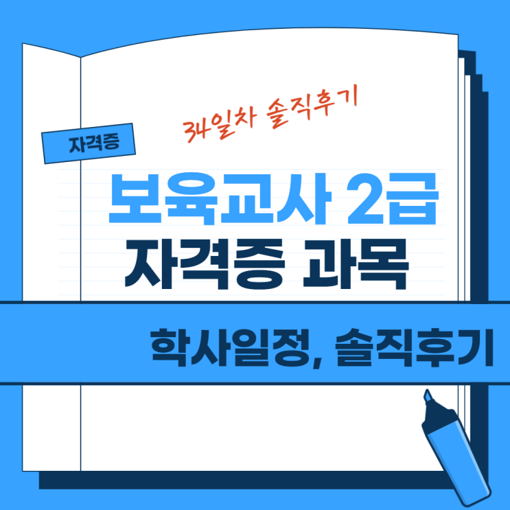  보육교사  2급 자격증 과목 (학사일정, 34일차 솔직후기)